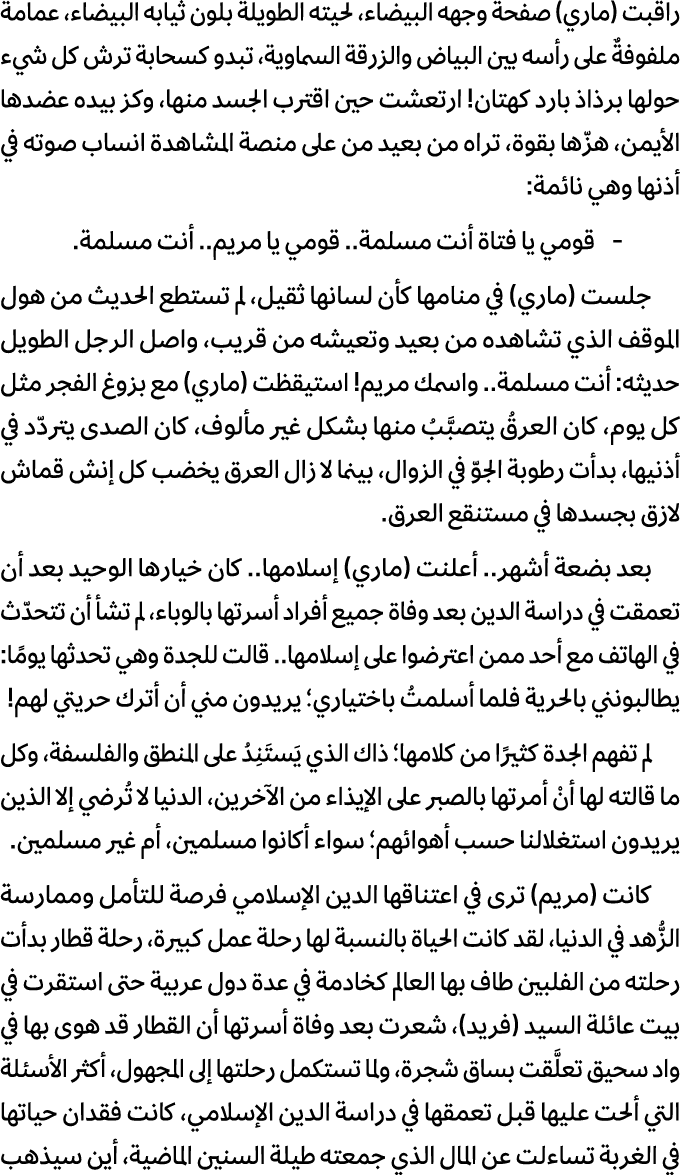 راقبت (ماري) صفحة وجهه البيضاء، لحيته الطويلة بلون ثيابه البيضاء، عمامة ملفوفةٌ على رأسه بين البياض والزرقة السماوية،...