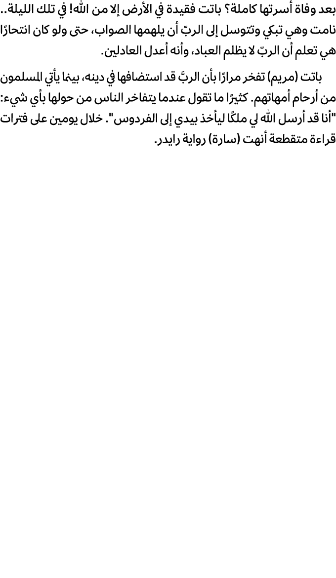 بعد وفاة أسرتها كاملة؟ باتت فقيدة في الأرض إلا من الله! في تلك الليلة.. نامت وهي تبكي وتتوسل إلى الربّ أن يلهمها الصو...