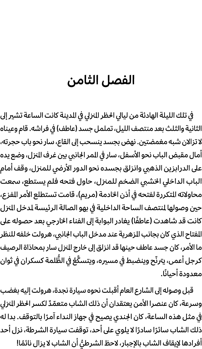 الفصل الثامن في تلك الليلة الهادئة من ليالي الحظر المنزلي في المدينة كانت الساعة تشير إلى الثانية والثلث بعد منتصف ال...