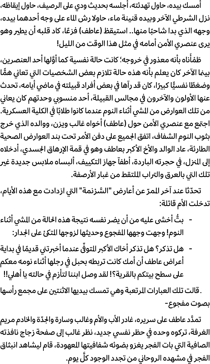 أمسك بيده، حاول تهدئته، أجلسه بحديث ودي على الرصيف، حاول إيقاظه، نزل الشرطي الآخر وبيده قنينة ماء، حاولا رش الماء على...