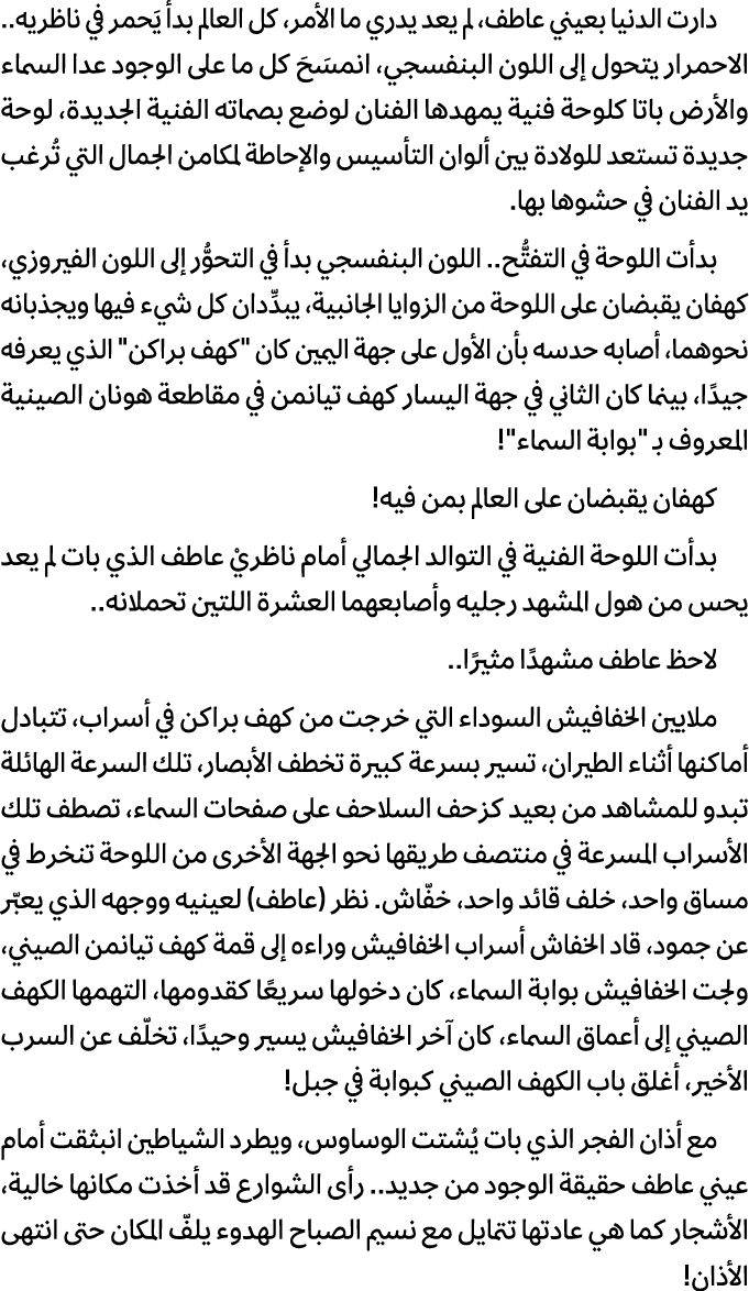 دارت الدنيا بعيني عاطف، لم يعد يدري ما الأمر، كل العالم بدأ يَحمر في ناظريه.. الاحمرار يتحول إلى اللون البنفسجي، انمس...