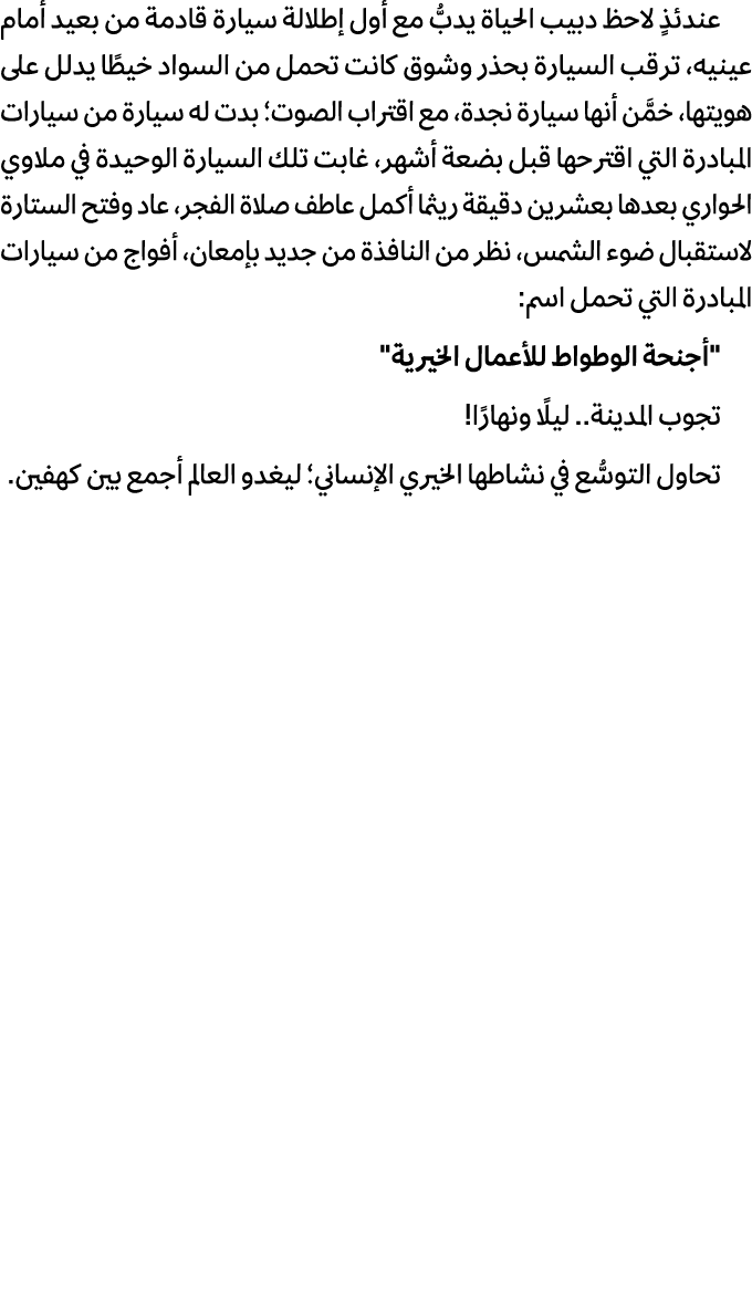 عندئذٍ لاحظ دبيب الحياة يدبُّ مع أول إطلالة سيارة قادمة من بعيد أمام عينيه، ترقب السيارة بحذر وشوق كانت تحمل من السوا...
