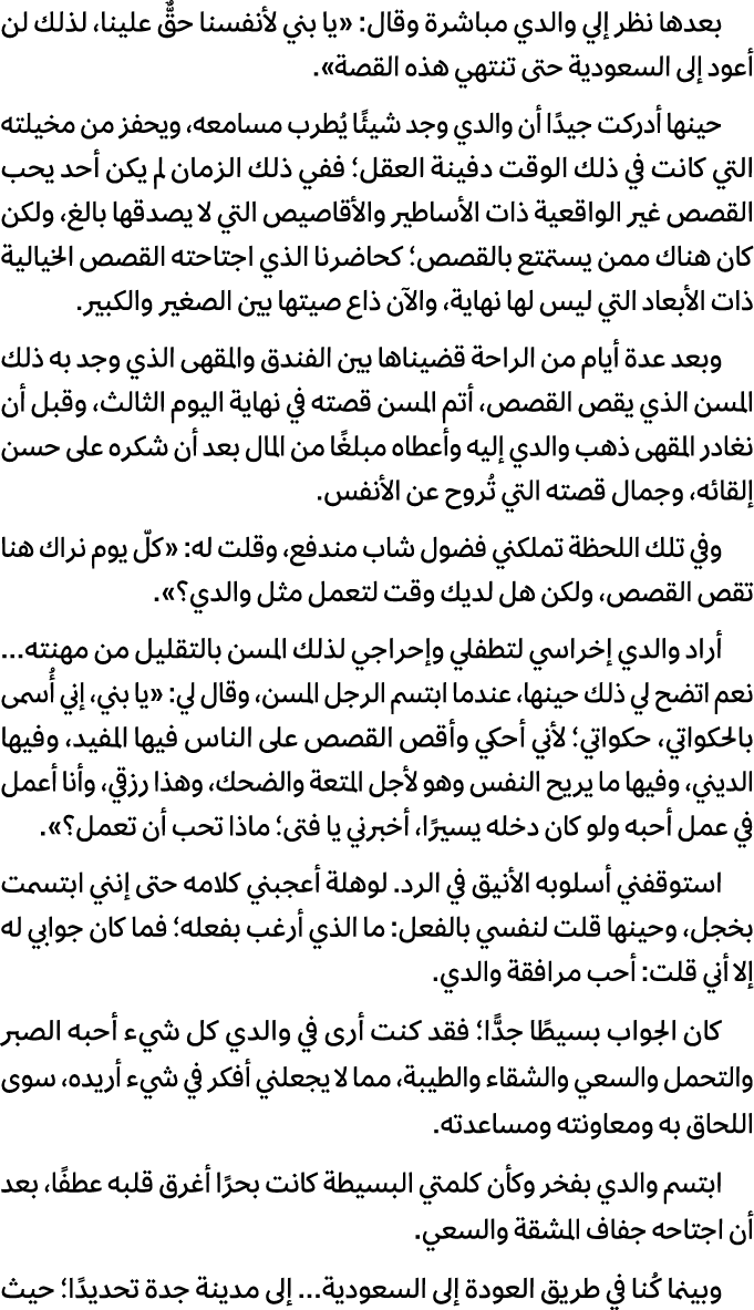 بعدها نظر إلي والدي مباشرة وقال: «يا بني لأنفسنا حقٌّ علينا، لذلك لن أعود إلى السعودية حتى تنتهي هذه القصة». حينها أد...