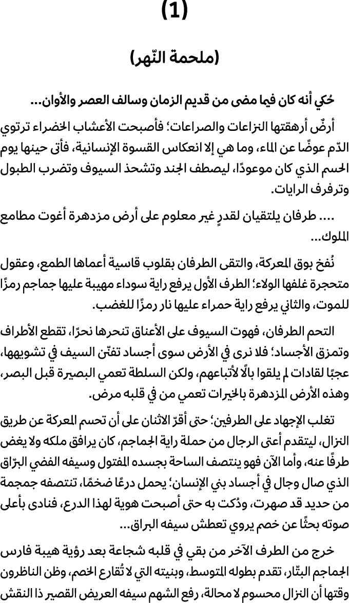 (1) (ملحمة النّهر) حُكي أنه كان فيما مضى من قديم الزمان وسالف العصر والأوان... أرضٌ أرهقتها النزاعات والصراعات؛ فأصبح...