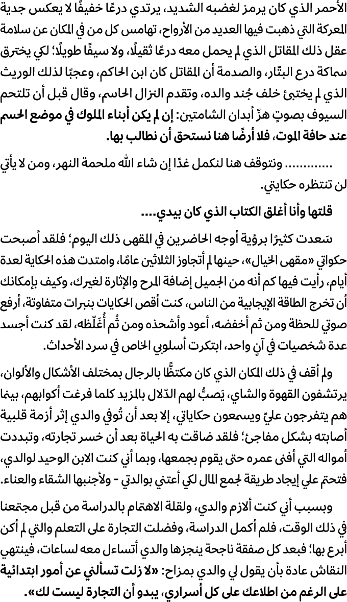 الأحمر الذي كان يرمز لغضبه الشديد، يرتدي درعًا خفيفًا لا يعكس جدية المعركة التي ذهبت فيها العديد من الأرواح، تهامس كل...
