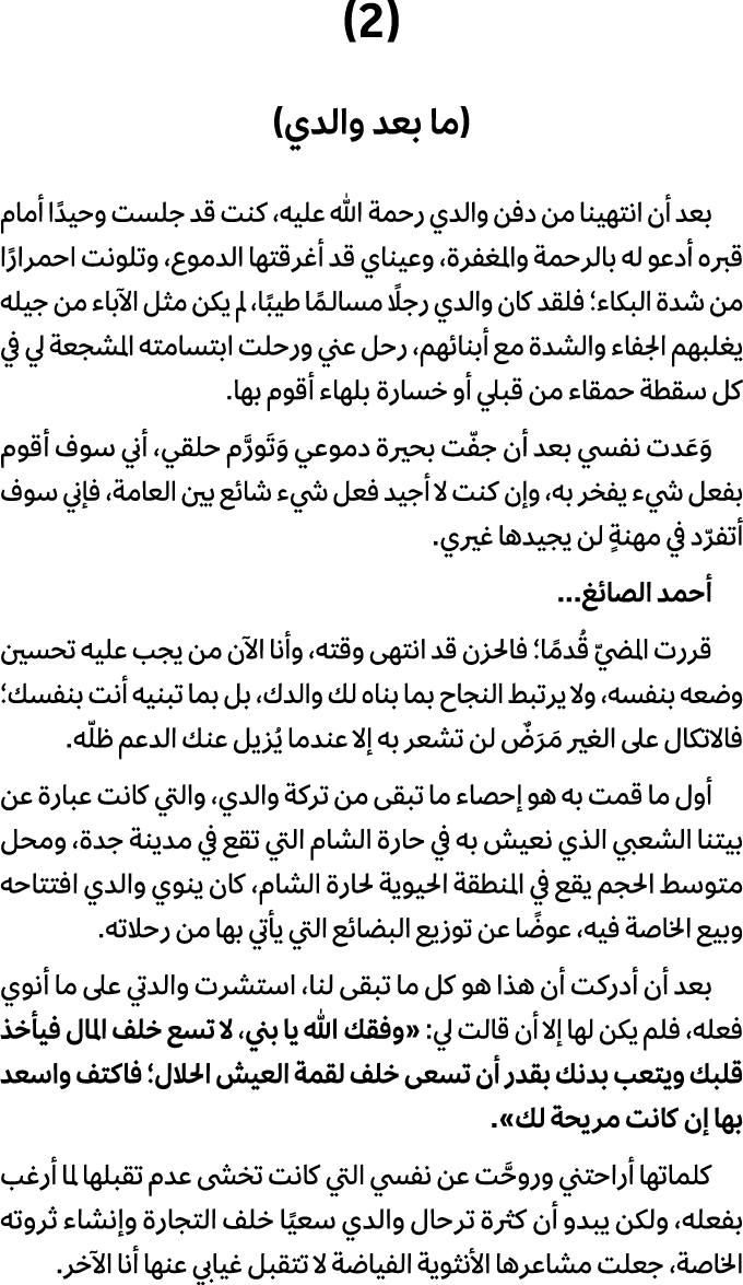 (2) (ما بعد والدي) بعد أن انتهينا من دفن والدي رحمة الله عليه، كنت قد جلست وحيدًا أمام قبره أدعو له بالرحمة والمغفرة،...
