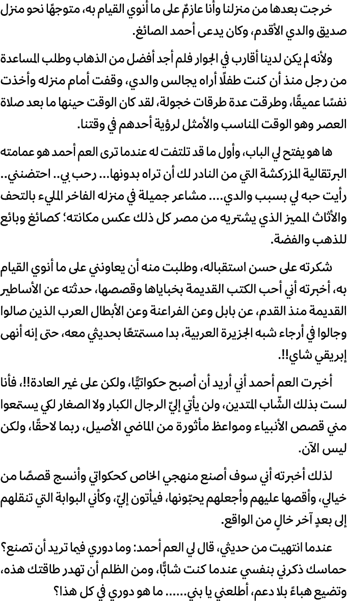 خرجت بعدها من منزلنا وأنا عازمٌ على ما أنوي القيام به، متوجهًا نحو منزل صديق والدي الأقدم، وكان يدعى أحمد الصائغ. ولأ...
