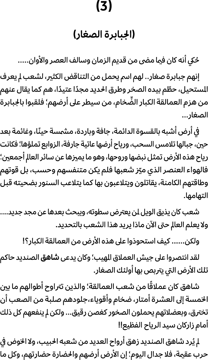 (3) (الجبابرة الصغار) حُكي أنه كان فيما مضى من قديم الزمان وسالف العصر والأوان..... إنهم جبابرة صغار.. لهم اسم يحمل م...