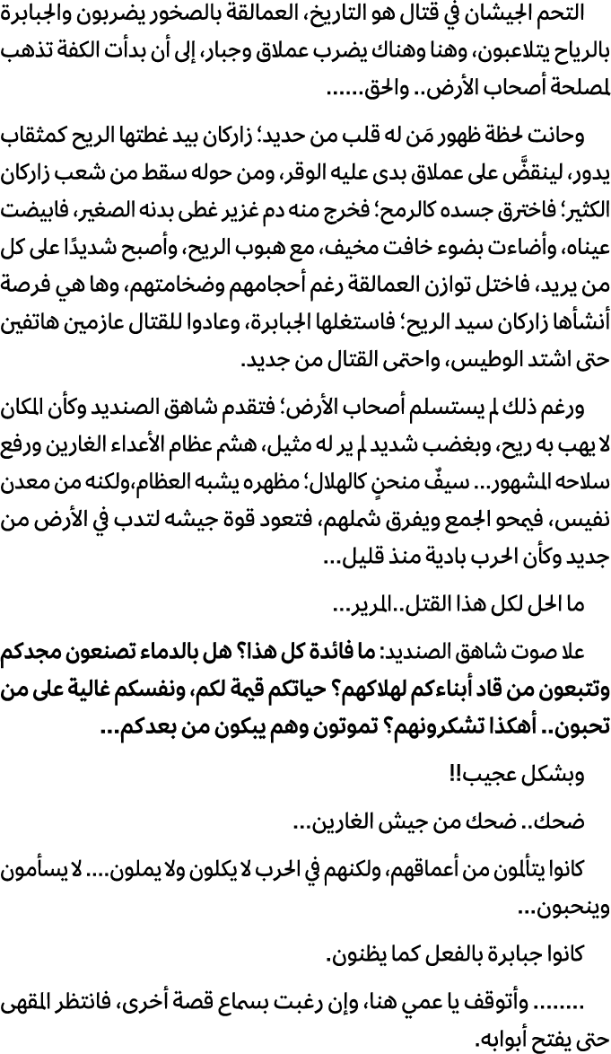 التحم الجيشان في قتال هو التاريخ، العمالقة بالصخور يضربون والجبابرة بالرياح يتلاعبون، وهنا وهناك يضرب عملاق وجبار، إل...