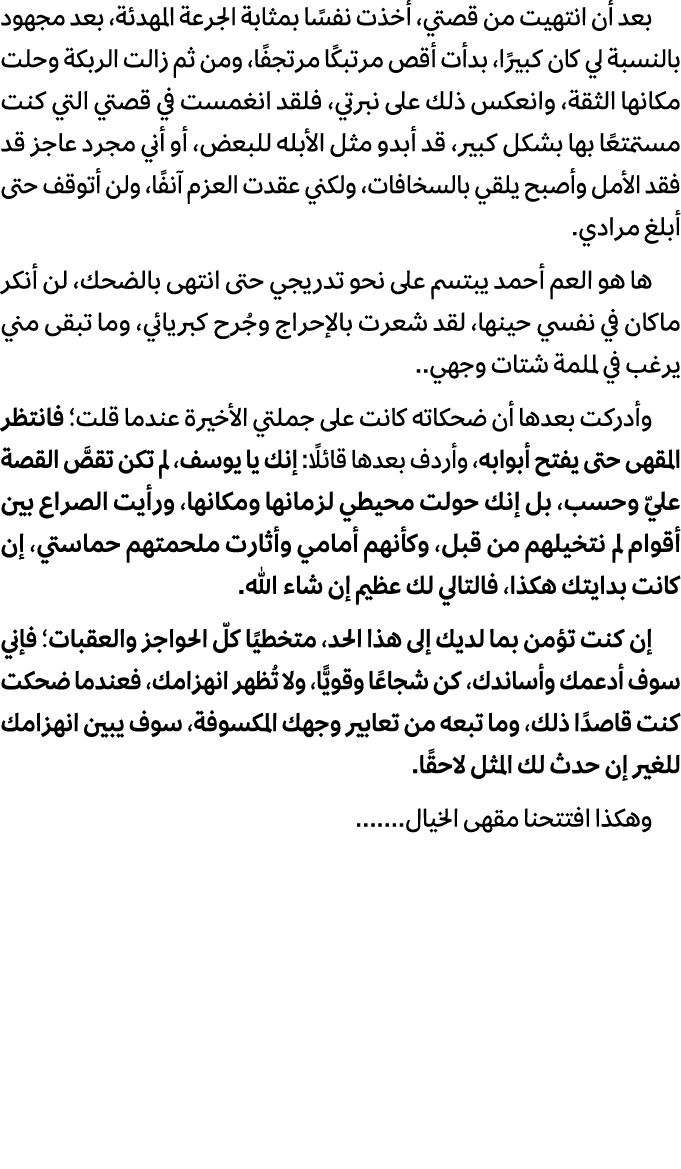 بعد أن انتهيت من قصتي، أخذت نفسًا بمثابة الجرعة المهدئة، بعد مجهود بالنسبة لي كان كبيرًا، بدأت أقص مرتبكًا مرتجفًا، و...