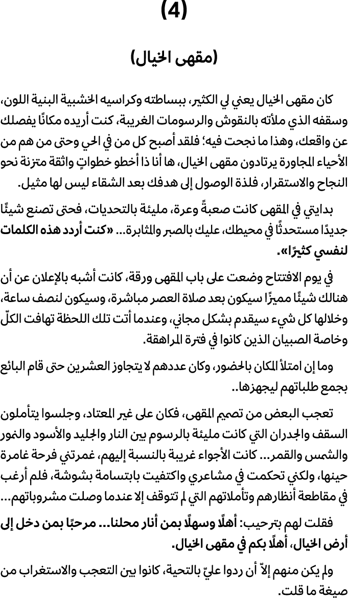 (4) (مقهى الخيال) كان مقهى الخيال يعني لي الكثير، ببساطته وكراسيه الخشبية البنية اللون، وسقفه الذي ملأته بالنقوش والر...