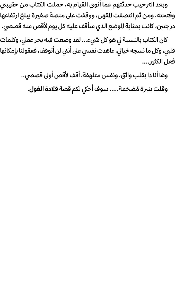 وبعد الترحيب حدثتهم عما أنوي القيام به، حملت الكتاب من حقيبتي وفتحته، ومن ثم انتصفت المقهى، ووقفت على منصة صغيرة يبلغ...