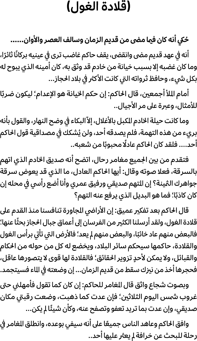 (قلادة الغول) حُكي أنه كان فيما مضى من قديم الزمان وسالف العصر والأوان...... أنه في عهد قديم مضى وانقضى، يقف حاكم غاض...