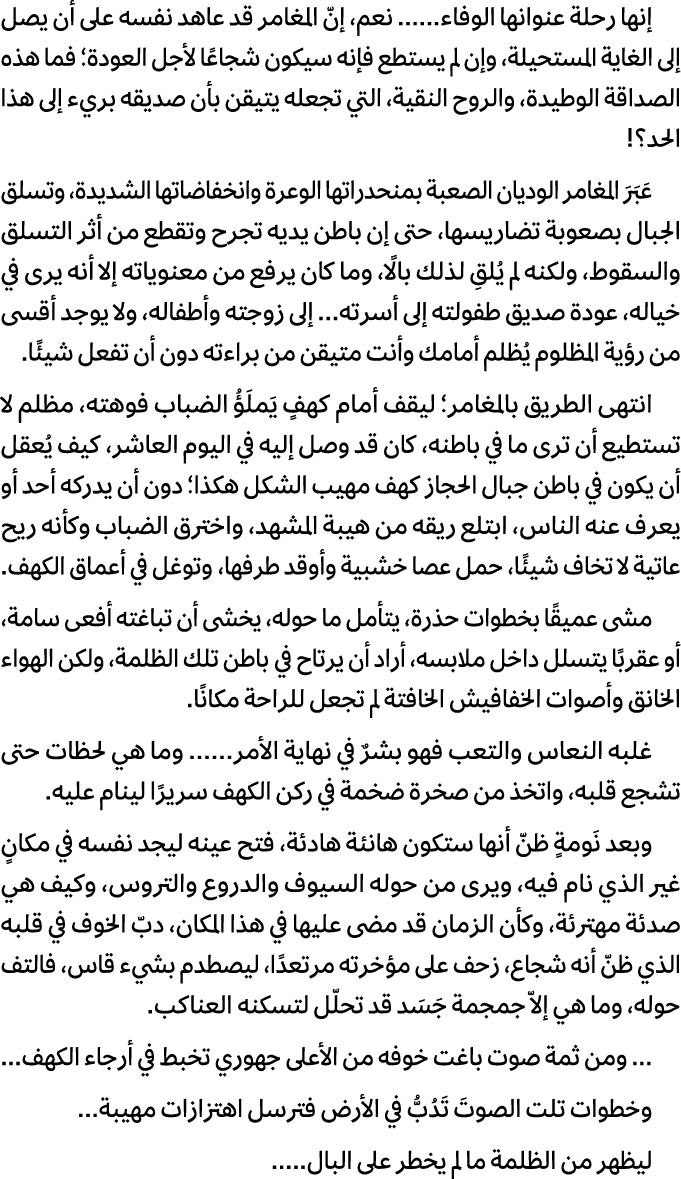 إنها رحلة عنوانها الوفاء...... نعم، إنّ المغامر قد عاهد نفسه على أن يصل إلى الغاية المستحيلة، وإن لم يستطع فإنه سيكون...