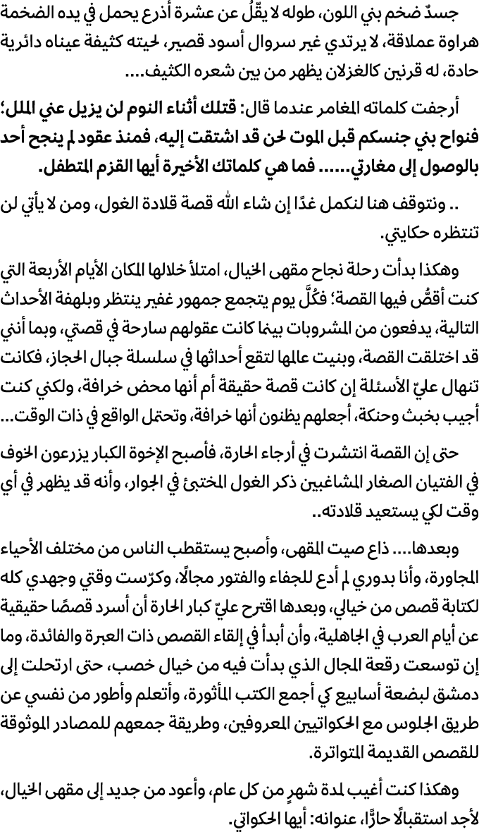 جسدٌ ضخم بني اللون، طوله لا يقّلُ عن عشرة أذرع يحمل في يده الضخمة هراوة عملاقة، لا يرتدي غير سروال أسود قصير، لحيته ك...