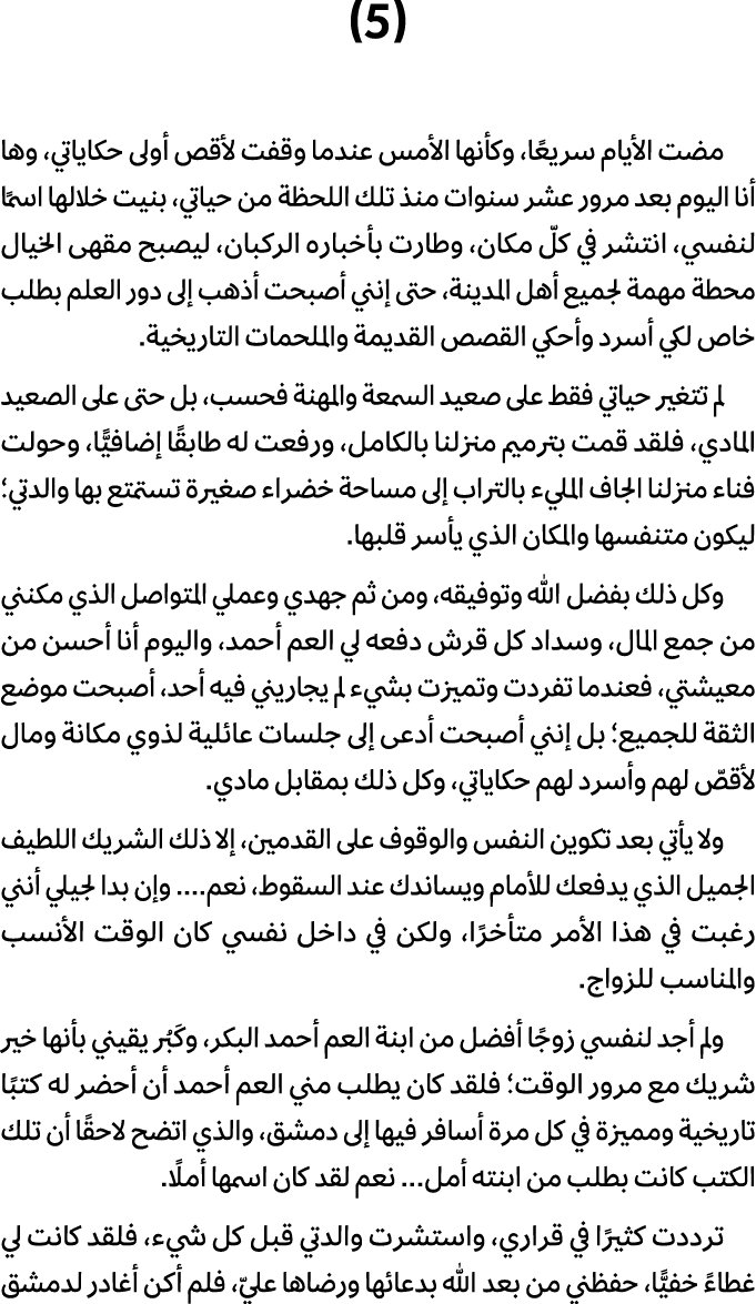 (5) مضت الأيام سريعًا، وكأنها الأمس عندما وقفت لأقص أولى حكاياتي، وها أنا اليوم بعد مرور عشر سنوات منذ تلك اللحظة من ...