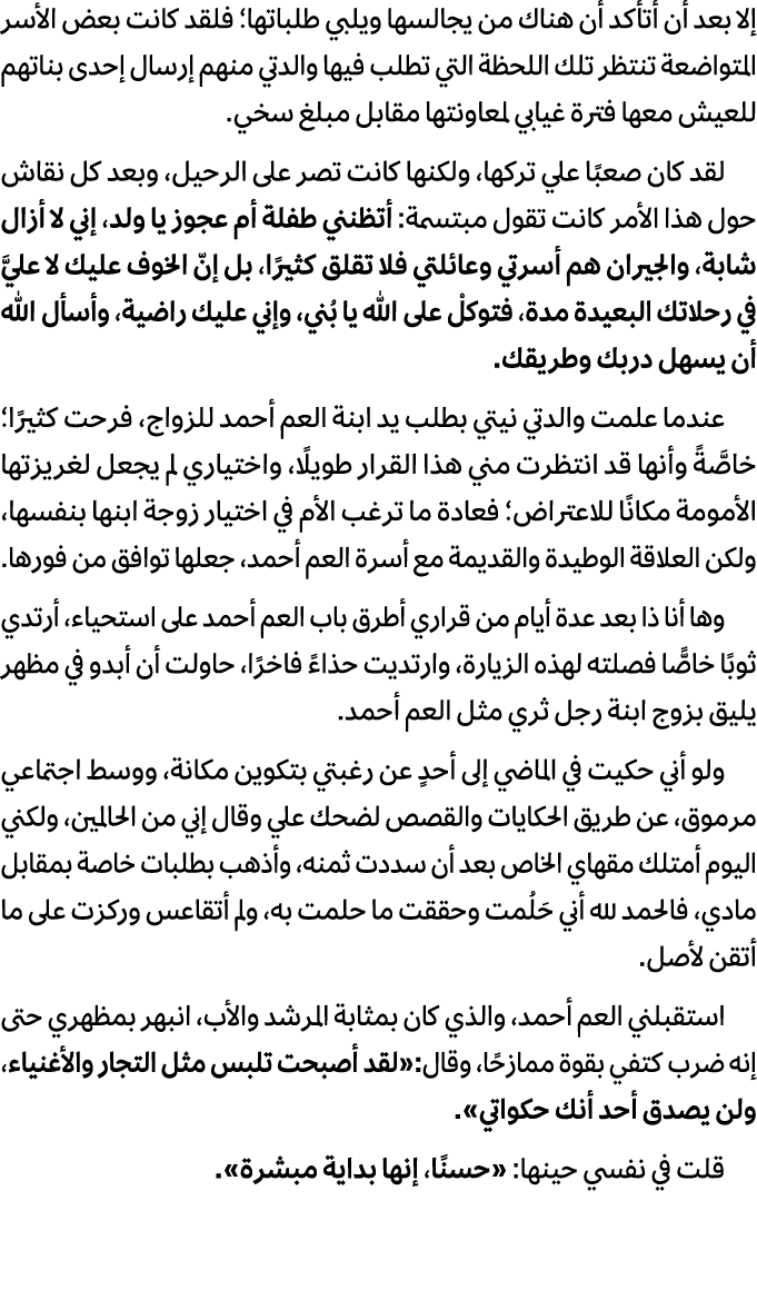 إلا بعد أن أتأكد أن هناك من يجالسها ويلبي طلباتها؛ فلقد كانت بعض الأسر المتواضعة تنتظر تلك اللحظة التي تطلب فيها والد...