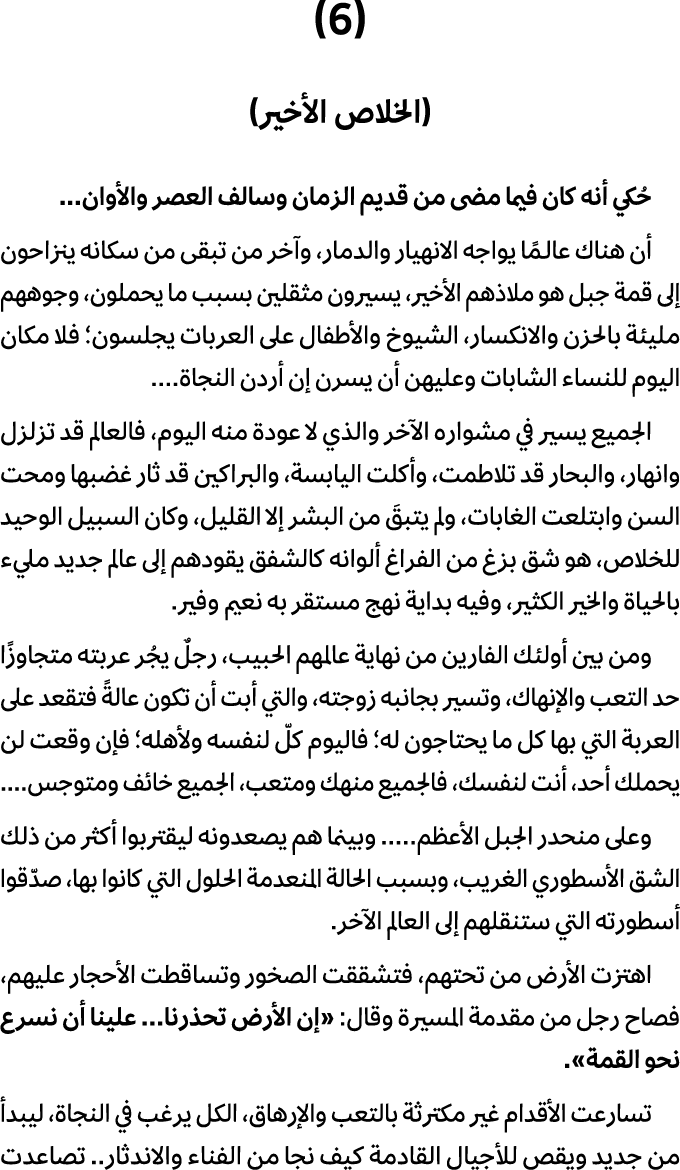 (6) (الخلاص الأخير) حُكي أنه كان فيما مضى من قديم الزمان وسالف العصر والأوان... أن هناك عالـمًا يواجه الانهيار والدما...