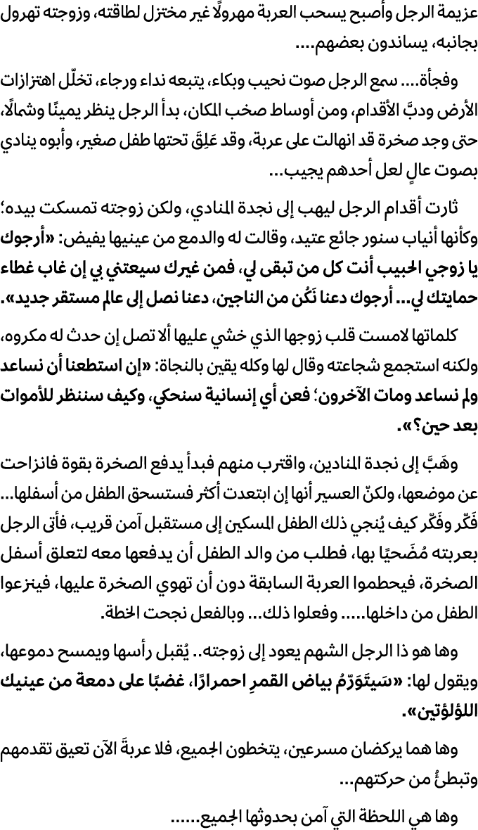 عزيمة الرجل وأصبح يسحب العربة مهرولًا غير مختزل لطاقته، وزوجته تهرول بجانبه، يساندون بعضهم.... وفجأة.... سمع الرجل صو...