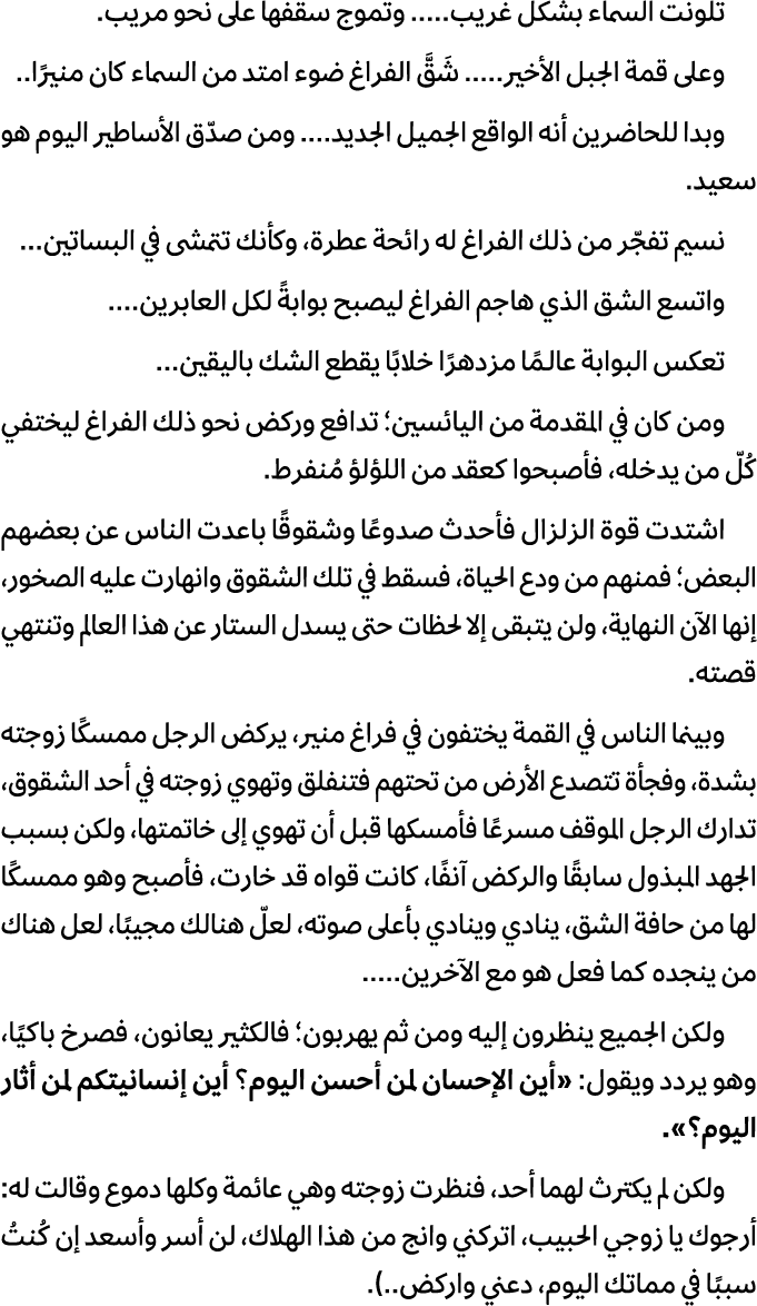 تلونت السماء بشكل غريب..... وتموج سقفها على نحو مريب. وعلى قمة الجبل الأخير..... شَقَّ الفراغ ضوء امتد من السماء كان ...