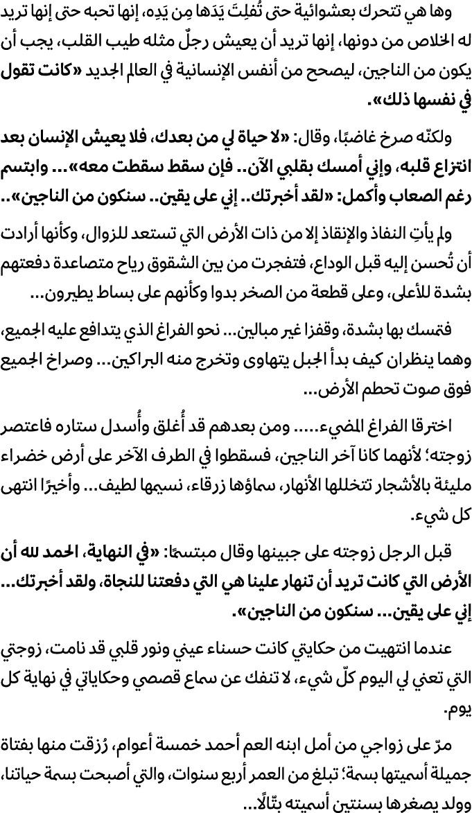 وها هي تتحرك بعشوائية حتى تُفلِتَ يَدَها مِن يَدِه، إنها تحبه حتى إنها تريد له الخلاص من دونها، إنها تريد أن يعيش رجل...