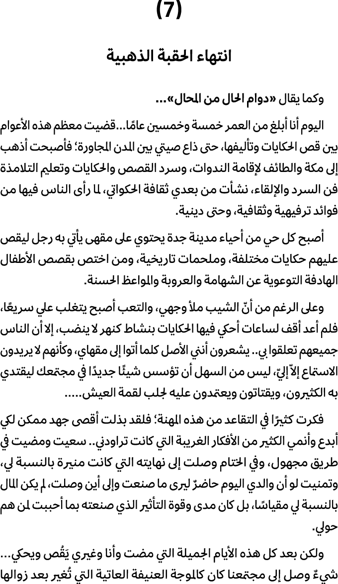 (7) انتهاء الحقبة الذهبية وكما يقال «دوام الحال من المحال»... اليوم أنا أبلغ من العمر خمسة وخمسين عامًا...قضيت معظم ه...