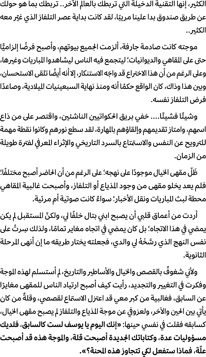 الكثير، إنها التقنية الدخيلة التي تربطك بالعالم الآخر.. تربطك بما هو حولك عن طريق صندوق بدا علينا مريبًا، لقد كانت بد...