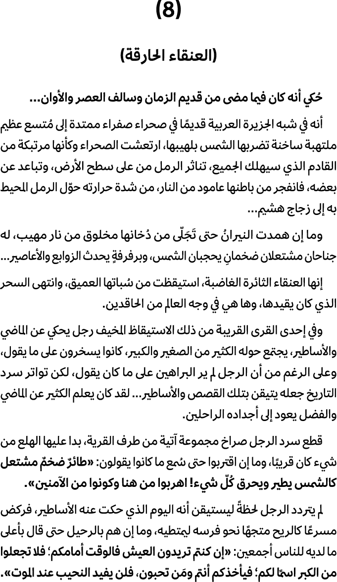 (8) (العنقاء الحارقة) حُكي أنه كان فيما مضى من قديم الزمان وسالف العصر والأوان... أنه في شبه الجزيرة العربية قديمًا ف...
