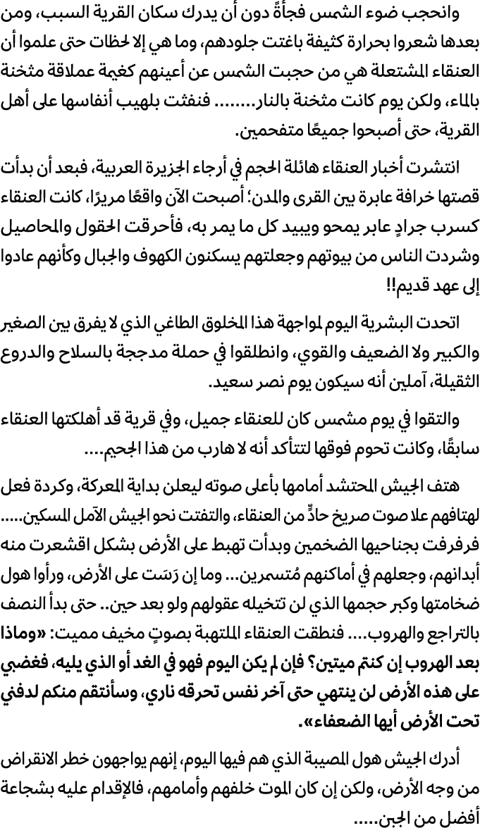 وانحجب ضوء الشمس فجأةً دون أن يدرك سكان القرية السبب، ومن بعدها شعروا بحرارة كثيفة باغتت جلودهم، وما هي إلا لحظات حتى...