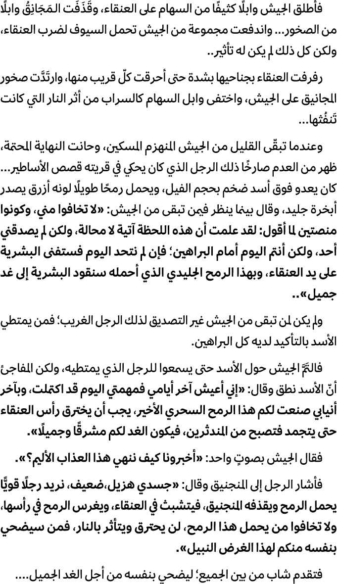 فأطلق الجيش وابلًا كثيفًا من السهام على العنقاء، وقَذَفَت الـمَجَانِقُ وابلًا من الصخور... واندفعت مجموعة من الجيش تح...