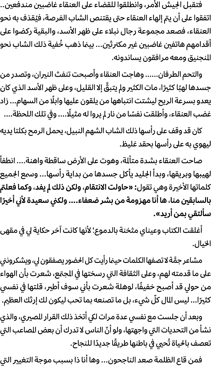 فتقبل الجيش الأمر، وانطلقوا للقضاء على العنقاء غاضبين مندفعين.. اتفقوا على أن يتم إلهاء العنقاء حتى يقتنص الشاب الفرص...