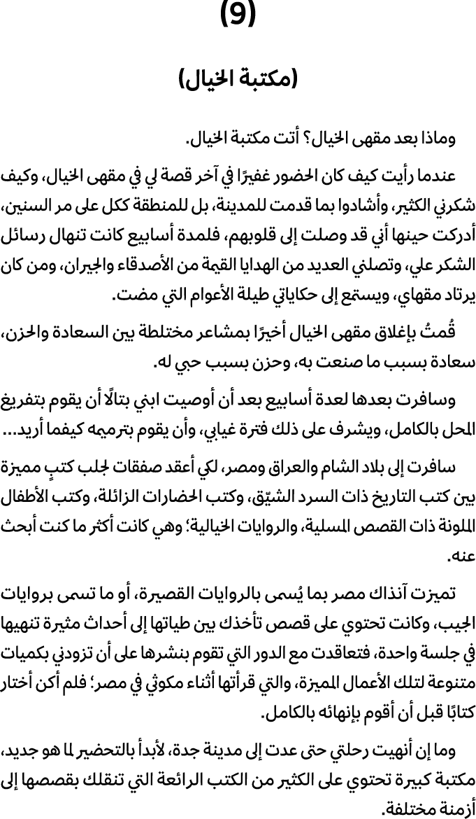 (9) (مكتبة الخيال) وماذا بعد مقهى الخيال؟ أتت مكتبة الخيال. عندما رأيت كيف كان الحضور غفيرًا في آخر قصة لي في مقهى ال...