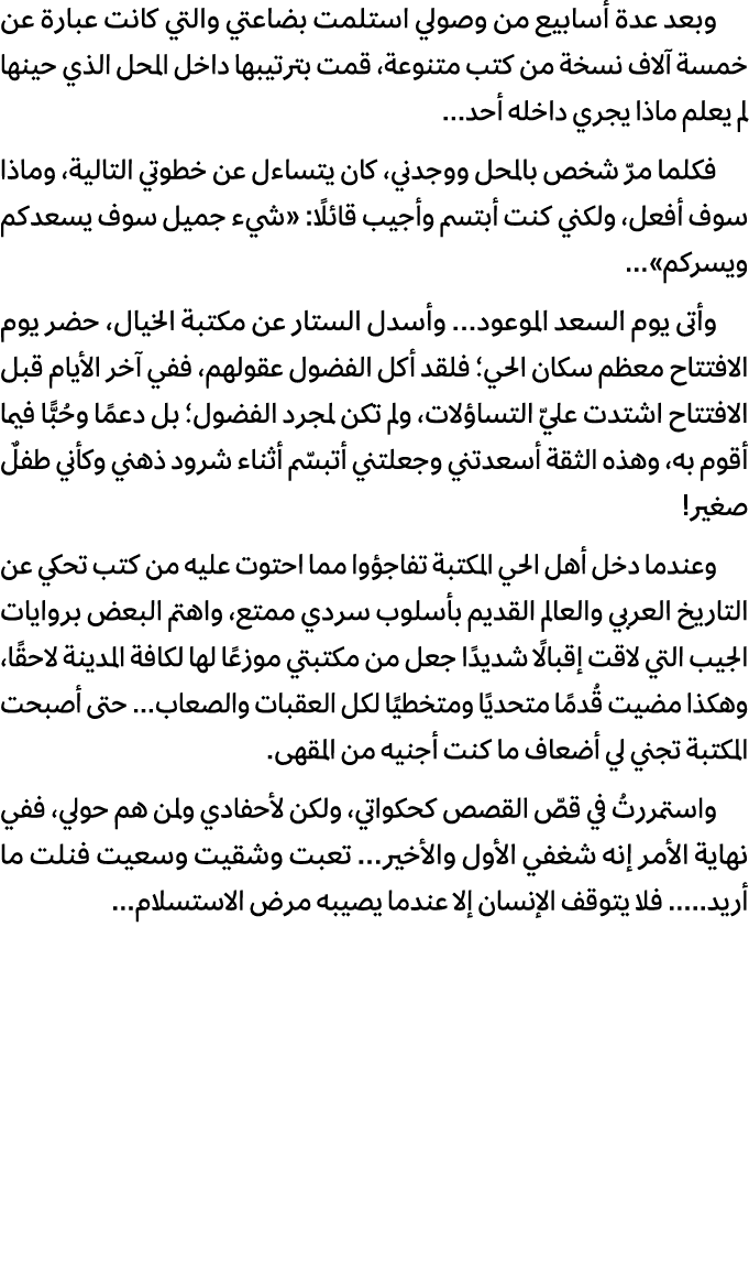 وبعد عدة أسابيع من وصولي استلمت بضاعتي والتي كانت عبارة عن خمسة آلاف نسخة من كتب متنوعة، قمت بترتيبها داخل المحل الذي...