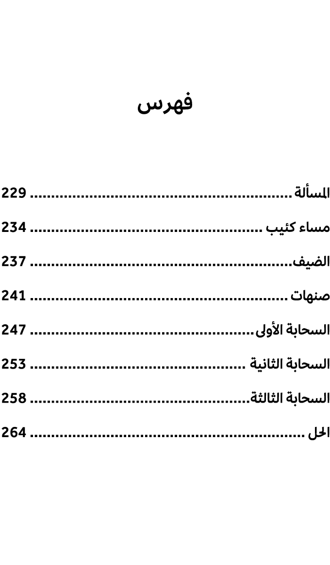 فهرس المسألة 229 مساء كئيب 234 الضيف 237 صنهات 241 السحابة الأولى 247 السحابة الثانية 253 السحابة الثالثة 258 الحل 264 