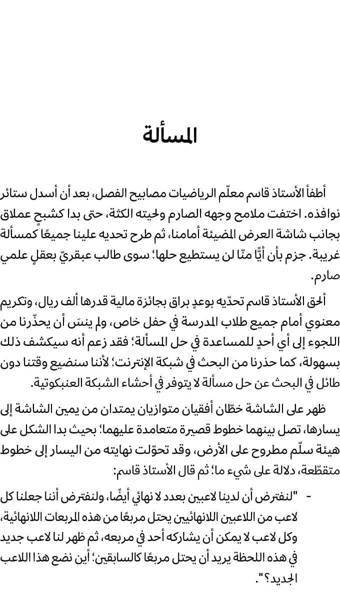 المسألة أطفأ الأستاذ قاسم معلّم الرياضيات مصابيح الفصل، بعد أن أسدل ستائر نوافذه. اختفت ملامح وجهه الصارم ولحيته الكث...