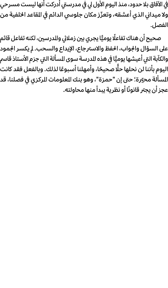 في الآفاق بلا حدود، منذ اليوم الأول لي في مدرستي أدركت أنها ليست مسرحي ولا ميداني الذي أعشقه، وتعزّز مكان جلوسي الدائ...