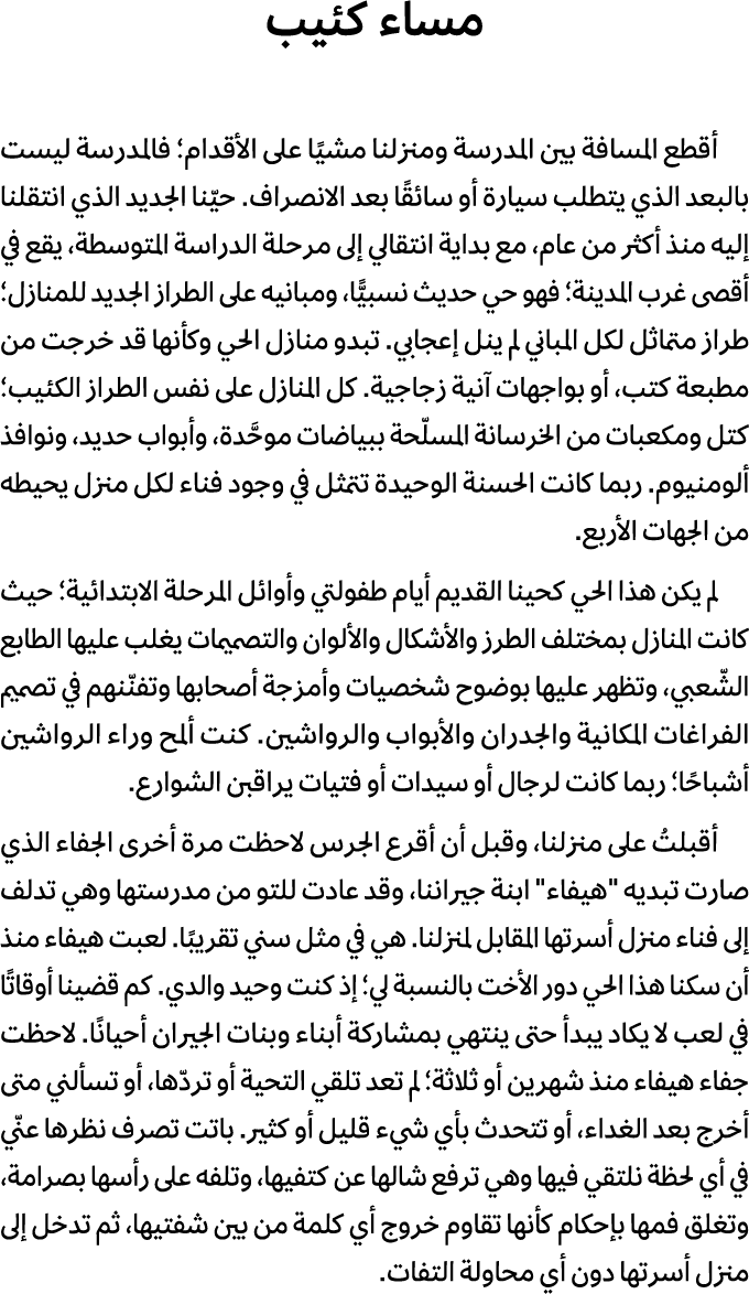 مساء كئيب أقطع المسافة بين المدرسة ومنزلنا مشيًا على الأقدام؛ فالمدرسة ليست بالبعد الذي يتطلب سيارة أو سائقًا بعد الا...