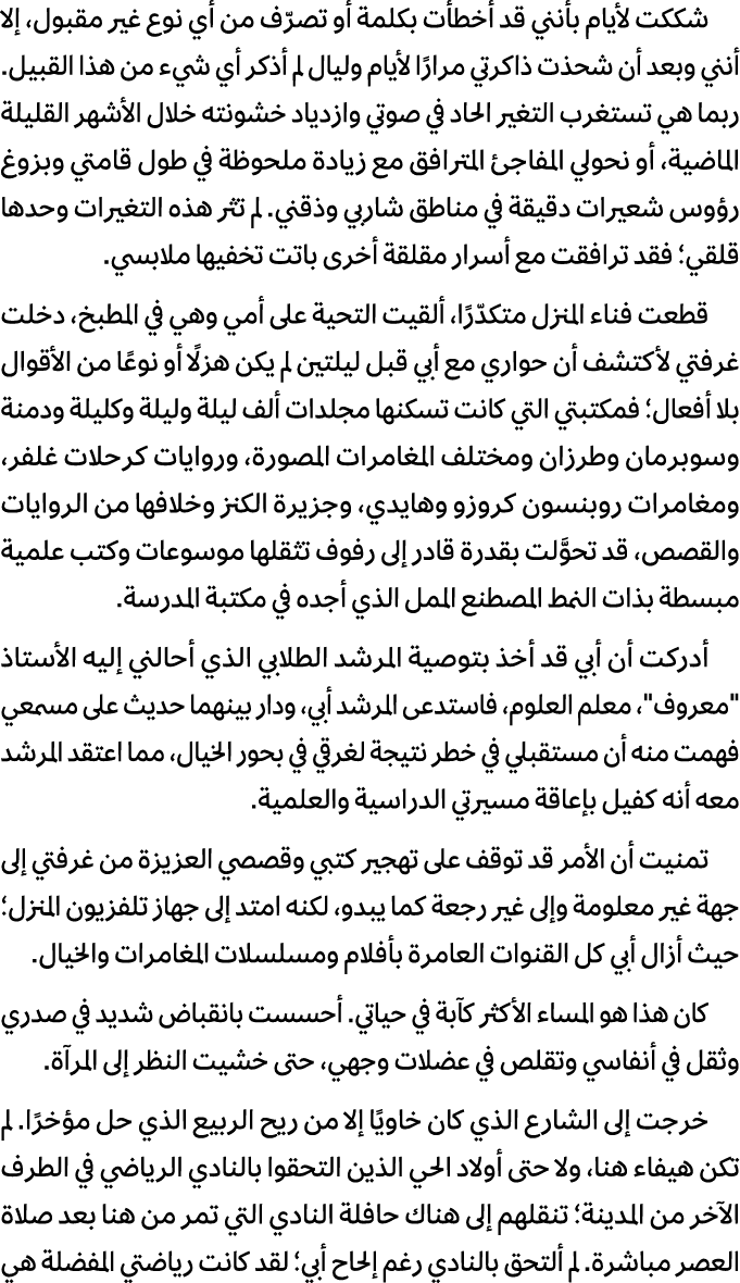 شككت لأيام بأنني قد أخطأت بكلمة أو تصرّف من أي نوع غير مقبول، إلا أنني وبعد أن شحذت ذاكرتي مرارًا لأيام وليال لم أذكر...