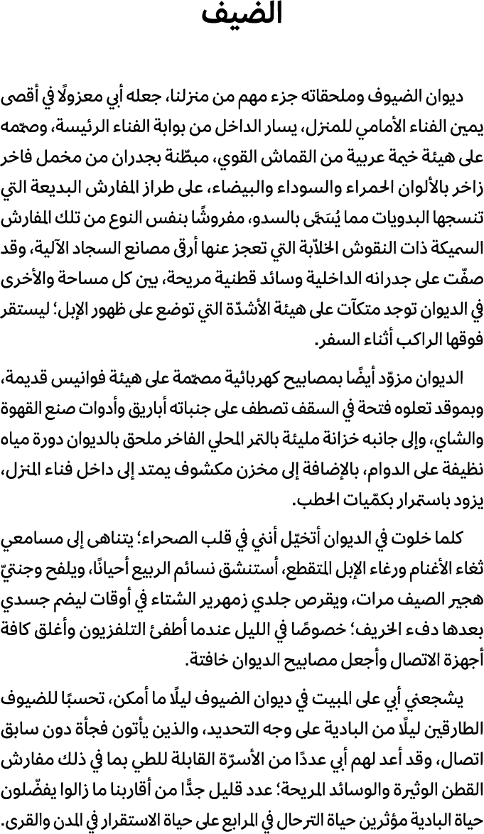 الضيف ديوان الضيوف وملحقاته جزء مهم من منزلنا، جعله أبي معزولًا في أقصى يمين الفناء الأمامي للمنزل، يسار الداخل من بو...