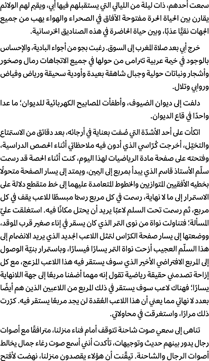 سمعت أحدهم، ذات ليلة من الليالي التي يستقبلهم فيها أبي، ويقيم لهم الولائم يقارن بين الحياة الحرة مفتوحة الآفاق في الص...