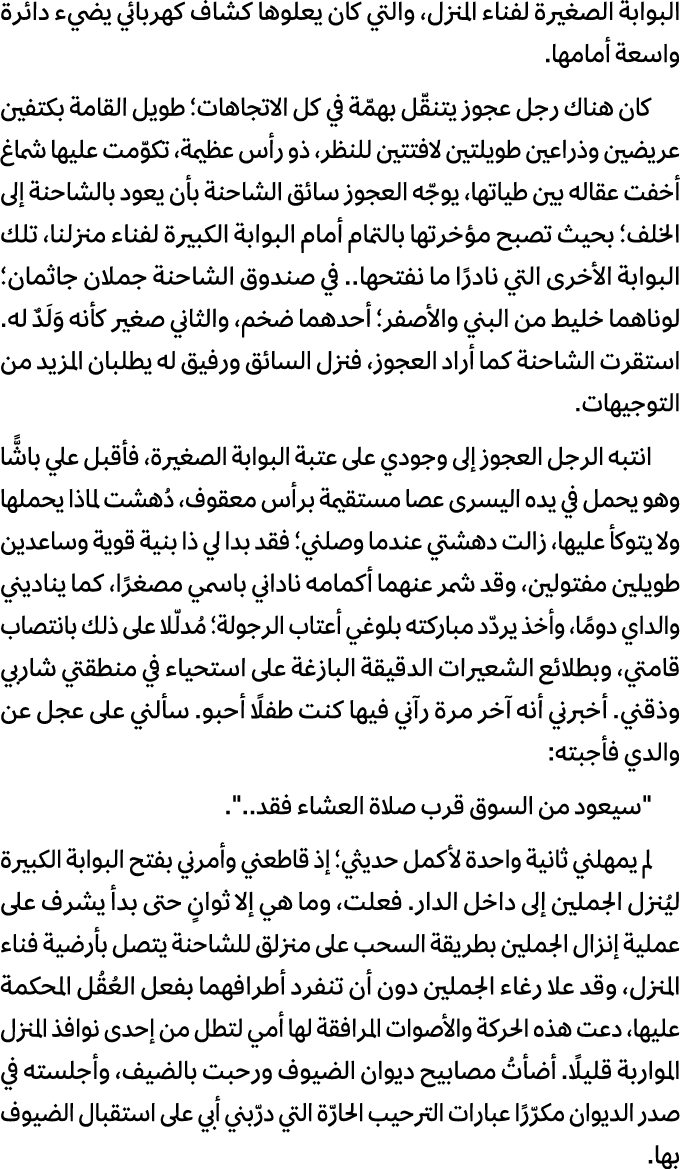 البوابة الصغيرة لفناء المنزل، والتي كان يعلوها كشاف كهربائي يضيء دائرة واسعة أمامها. كان هناك رجل عجوز يتنقّل بهمّة ف...