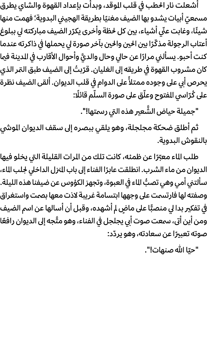 أشعلت نار الحطب في قلب الموقد، وبدأت بإعداد القهوة والشاي يطرق مسمعيّ أبيات يشدو بها الضيف مغنيًا بطريقة الهجيني البد...