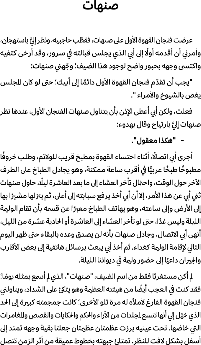 صنهات عرضت فنجان القهوة الأول على صنهات، فقطّب حاجبيه، ونظر إليَّ باستهجان، وأمرني أن أقدمه أولًا إلى أبي الذي يجلس ق...