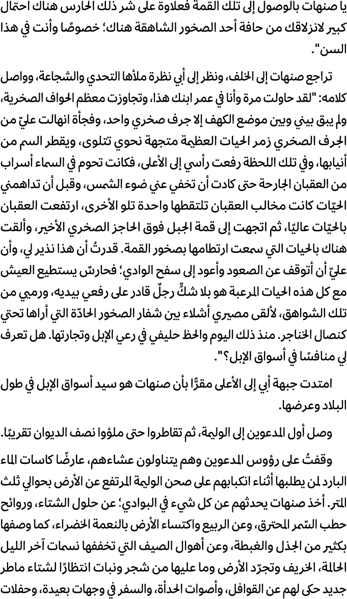 يا صنهات بالوصول إلى تلك القمة فعلاوة على شر ذلك الحارس هناك احتمال كبير لانزلاقك من حافة أحد الصخور الشاهقة هناك؛ خص...