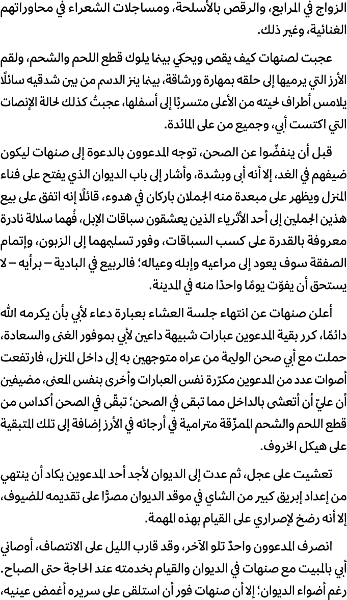 الزواج في المرابع، والرقص بالأسلحة، ومساجلات الشعراء في محاوراتهم الغنائية، وغير ذلك. عجبت لصنهات كيف يقص ويحكي بينما...