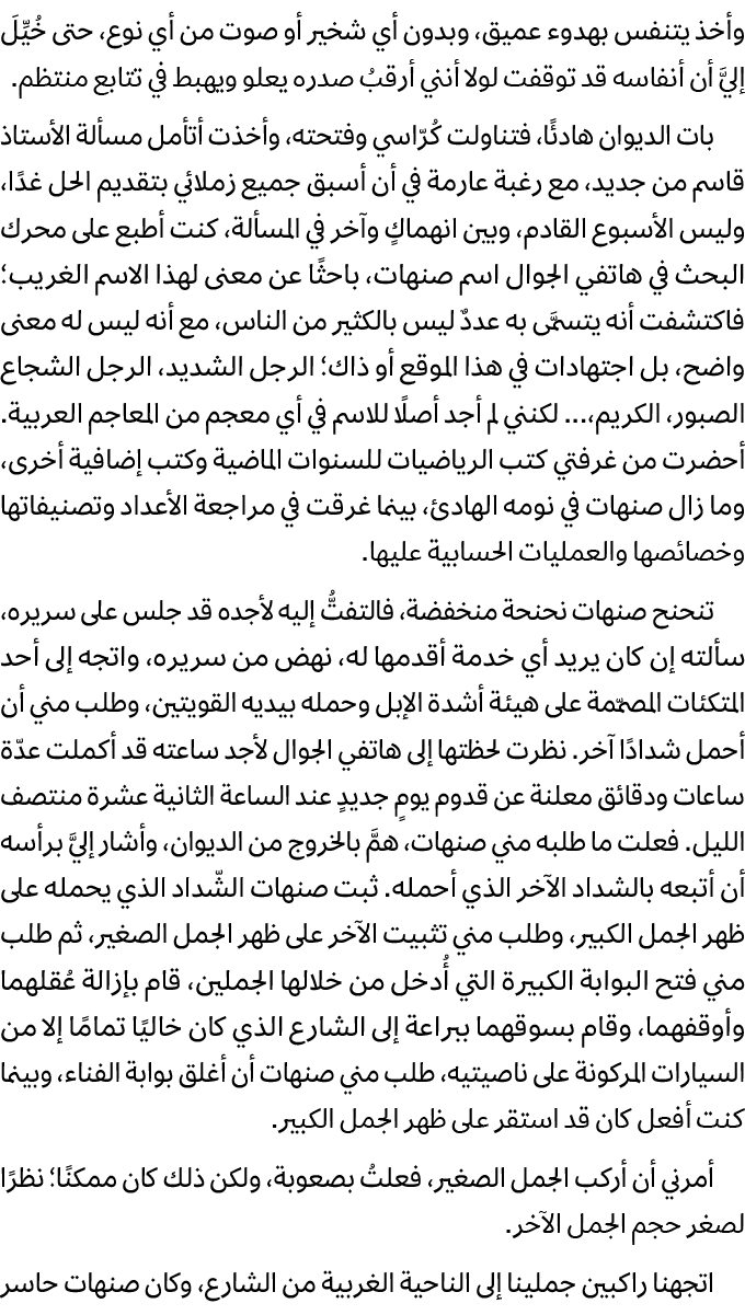 وأخذ يتنفس بهدوء عميق، وبدون أي شخير أو صوت من أي نوع، حتى خُيِّلَ إليَّ أن أنفاسه قد توقفت لولا أنني أرقبُ صدره يعلو...