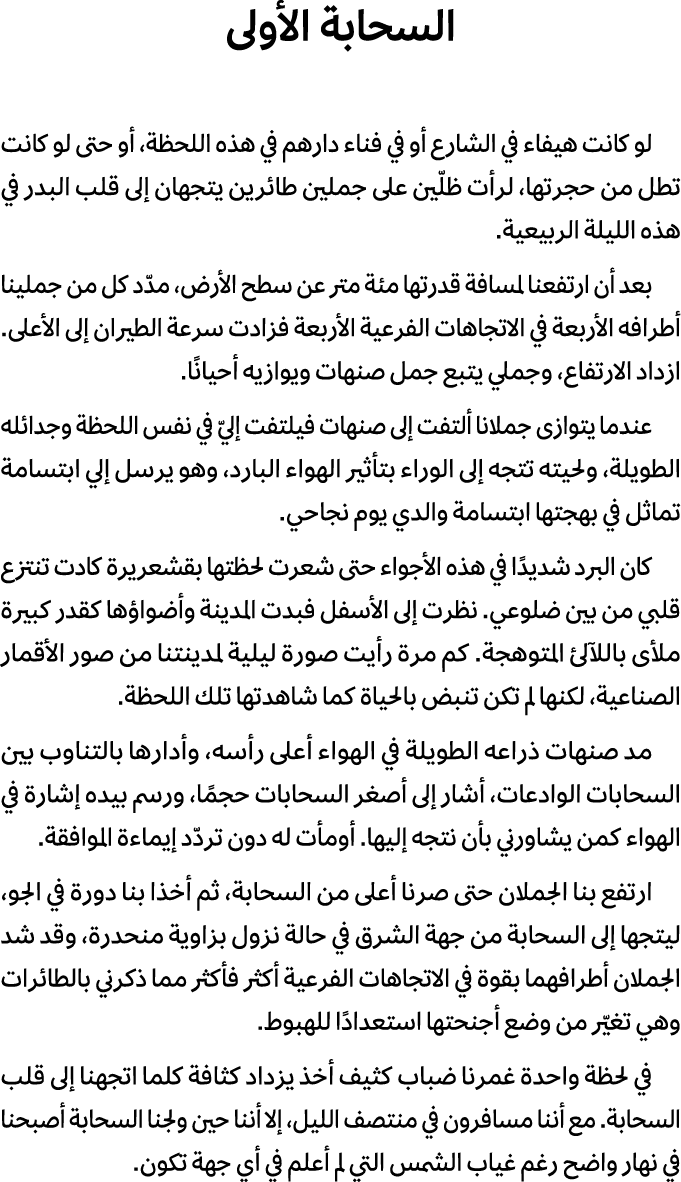 السحابة الأولى لو كانت هيفاء في الشارع أو في فناء دارهم في هذه اللحظة، أو حتى لو كانت تطل من حجرتها، لرأت ظلّين على ج...