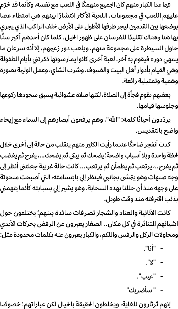 فيما عدا الكبار منهم كان الجميع منهمكًا في اللعب مع نفسه، وكأنما قد حُرّم عليهم اللعب في مجموعات. اللعبة الأكثر انتشا...