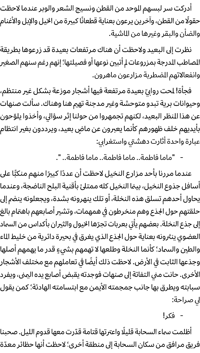 أدركت سر لبسهم الموحد من القطن ونسيج الشعر والوبر عندما لاحظت حقولًا من القطن، وآخرين يرعون بعناية قطعانًا كبيرة من ا...