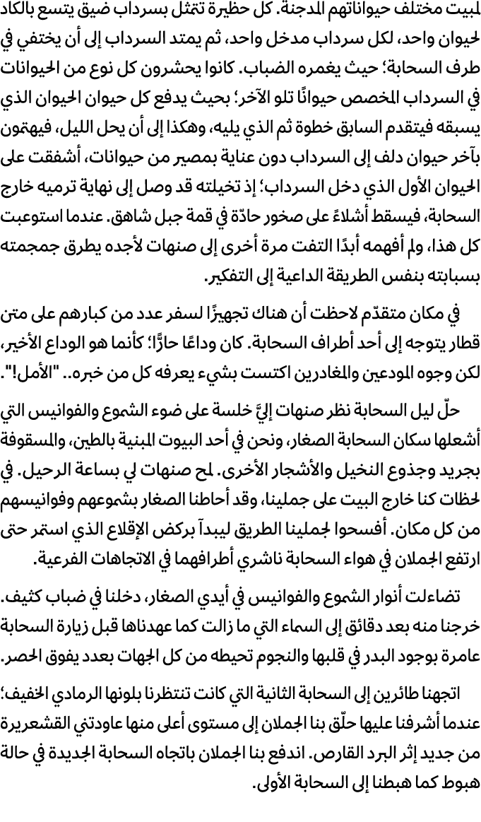 لمبيت مختلف حيواناتهم المدجنة. كل حظيرة تتمثل بسرداب ضيق يتسع بالكاد لحيوان واحد، لكل سرداب مدخل واحد، ثم يمتد السردا...